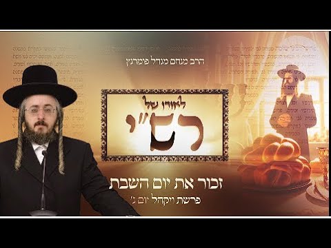 לאורו של רש"י - פרשת ויקהל