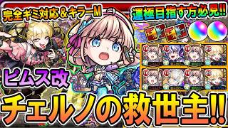 【ピムス・獣神化改】チェルノボグの救世主現る！完全ギミック対応＆弱点キラーMで高火力！これなら今から運極もラクラク!?【モンスト/しゅんぴぃ】