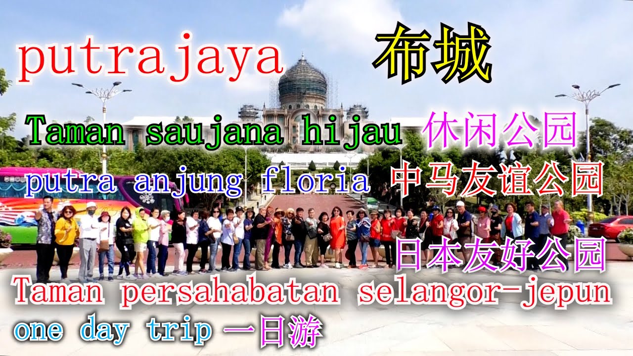 馬来西亜旅游malaysia travel#32 欧洲风 putra jaya布城-Taman saujana hijau putrajaya 休闲公园中-马友谊公园- 日本友好公园一日游#馬来西亜