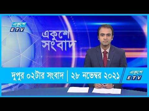 02 PM News || দুপুর ০২টার সংবাদ || 28 November 2021