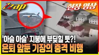 [세가지 뉴스] 은퇴 앞둔 베테랑 조종사의 충격적인 100m 저공비행?! 현장영상!!