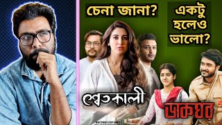 Shwetkaali Trailer Review,Dakghor Trailer review | Hoichoi,Zee 5 এর পরবর্তী সিরিজ গুলো ভালো হবে?
