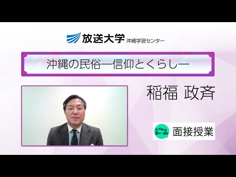 沖縄の民俗―信仰とくらし―（沖縄学習センター）／稲福　政斉(沖縄国際大学非常勤講師／沖縄大学非常勤講師)
