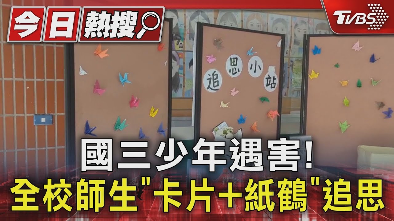 國三少年遇害! 全校師生「卡片+紙鶴」追思