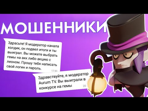 МОШЕННИКИ В BRAWL STARS