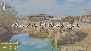 يا من تعمدت