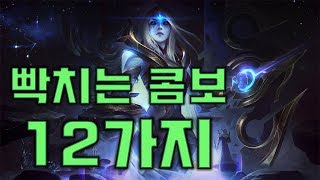 하스할때 빡치는 콤보 12가지