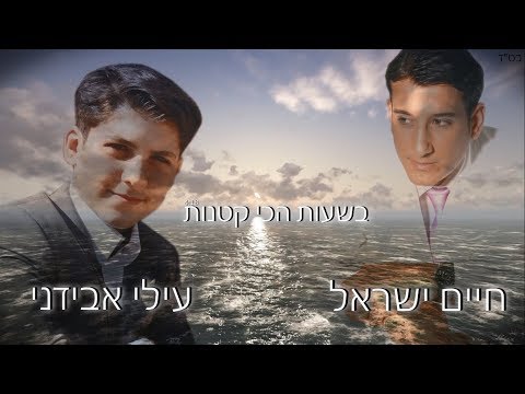 Bashaot Haji Ktanot - בשעות הכי קטנות | Haim Israel & Ilay Avidani - חיים ישראל ועילי אבידני
