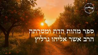 ספר מהות הדת ומטרתה | שיעור י"ג | הרב אשר אליהו גרליץ