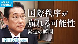 【岸田文雄】ウクライナ極秘訪問に辞任決断…総理時代の秘話 イラン情勢へ「欧米諸国にない“ルート”大事に」｜会館探訪