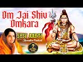 शिव आरती Om Jai Shiv Omkara Shiv Aarti By Anuradha Paudwal Powerful Shiv Aarti
