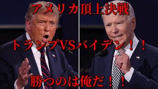 アメリカ頂上決戦！！トランプVSバイデン　勝つのは俺だ！！