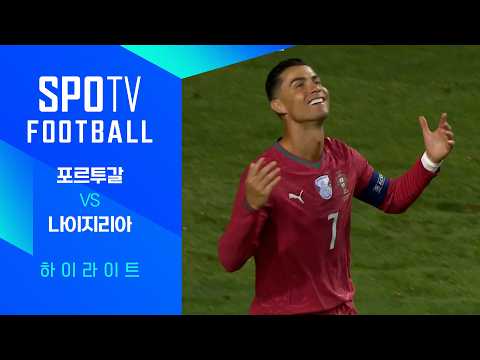 [친선경기] 포르투갈 vs 나이지리아 하이라이트