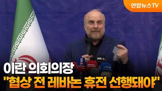 이란 의회의장 협상 전 레바논 휴전 선행돼야 / 연합뉴스TV (YonhapnewsTV)