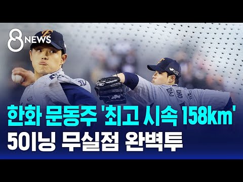 한화 문동주 '최고 시속 158km'...5이닝 무실점 완벽투