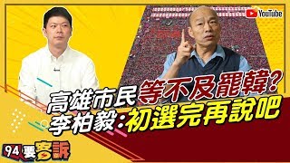 不反對罷韓？李柏毅：1月再罷更適合