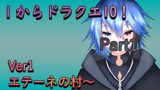 【配信】アクアの1からドラゴンクエストXオンラインPart1！
