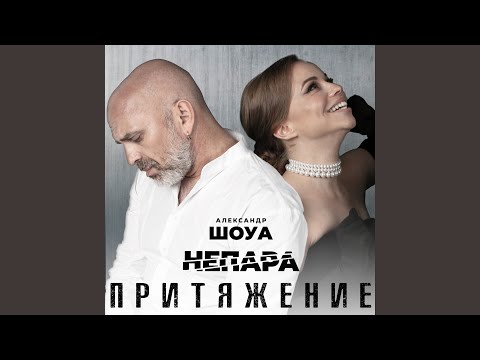 Александр Шоуа Группа Непара - Притяжение