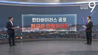 한타바이러스 공포…한국은 안전지대? [따져보니] [뉴스9]