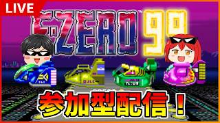 【F-ZERO 99】ぼくしょしんしゃよろしくね（）【参加型配信】 #11