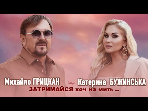 Катерина Бужинська & Михайло Грицкан "Затримайся хоч на мить"