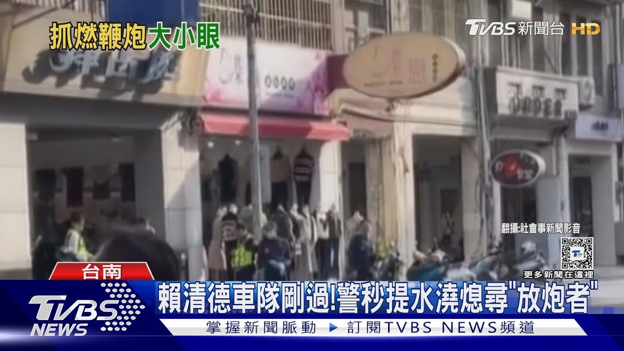 支持者鞭炮迎接!賴清德車隊剛過 警秒提水澆熄揪放炮者