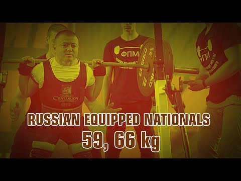 RUSSIAN IPF EQUIPPED NATIONALS, 2019 - MEN 59, 66 kg