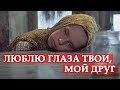 Люблю глаза твои, мой друг. Сталкер 