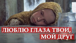 Люблю глаза твои, мой друг (фрагмент из к/ф "Сталкер")