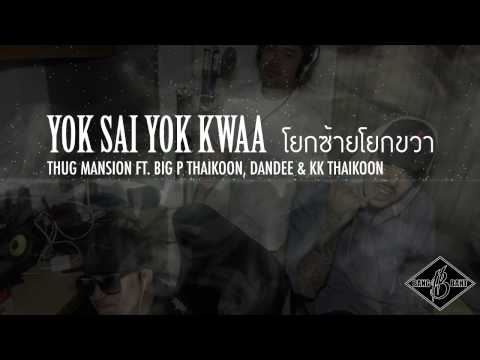 [THUG MANSION] โยกซ้ายโยกขวา feat. Dandee, Big P Thaikoon & KK Thaikoon