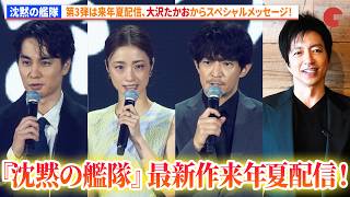【沈黙の艦隊】第3弾は来年夏配信！大沢たかおからスペシャルメッセージ！上戸彩、中村蒼、津田健次郎が登壇！　「Prime Video Presents 東京」