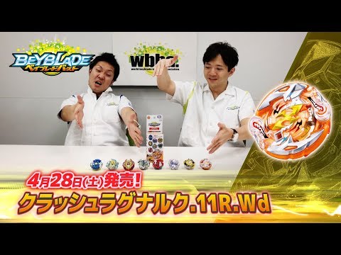 ベイブレードバースト「クラッシュラグナルク.11R.Wd編 -マスターブレーダーセレクション-」