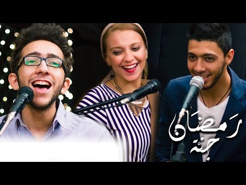 رمضان جنة | أسامة الهادى و مي عبد العزيز وعمر غالي
