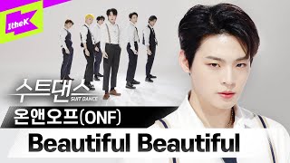 Download lagu 퍼포 맛집 온앤오프에 수트를 끼얹으면 뷰티풀 뷰티풀✨ | 온앤오프(ONF)_Beautiful Beautiful | 수트댄스 | Suit Dance mp3 Download lagu 퍼포 맛집 온앤오프에 수트를 끼얹으면 뷰티풀 뷰티풀✨ | 온앤오프(ONF)_Beautiful Beautiful | 수트댄스 | Suit Dance mp3