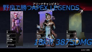 18kill 3875DMG 野良で勝つAPEX LEGENDS オクタン専 PS4 3200kill↑↑