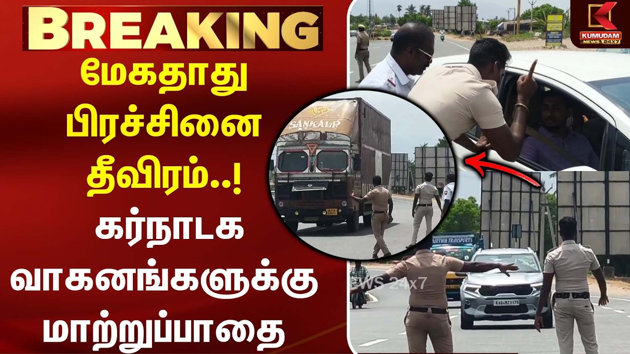 மேகதாது பிரச்சினை தீவிரம்..! கர்நாடக வாகனங்களுக்கு மாற்றுப்பாதை |CM Vijay | CauveryWater | Karnataka