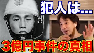 【ひろゆき】昭和の未解決事件【3億円事件】の犯人は○○でしょ?ひろゆきの考察【切り抜き/論破】