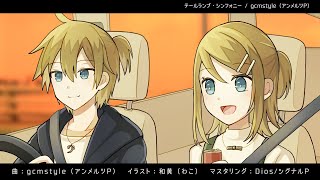 テールランプ・シンフォニー／鏡音リン・レン by gcmstyle（アンメルツP） (Tail Light Symphony)