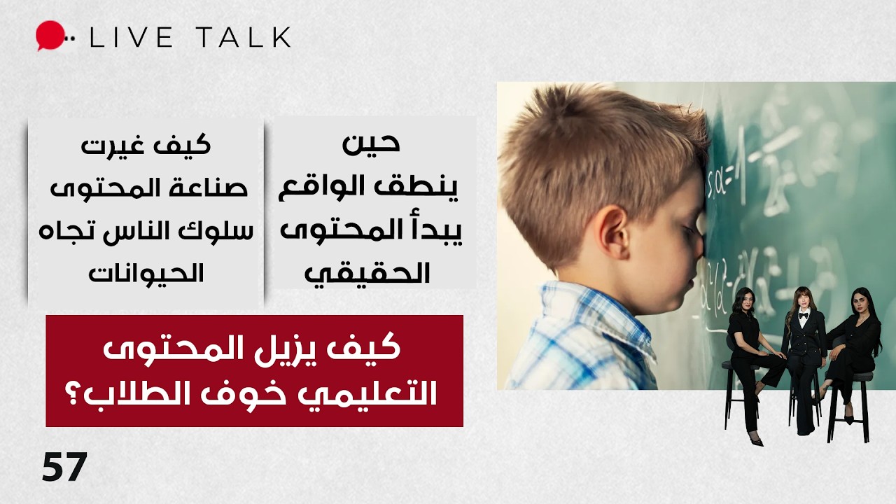 فيديو | كيف يزيل المحتوى التعليمي خوف الطلاب؟ - Live Talk م٢ - الحلقة ٥٧