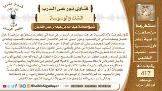 مصاب بمرض الوسواس ويحلف يمين في كل مرة ألا يعود لهذه ولكنه يعود ماذا يفعل؟الشيخ عبدالله الغديان image