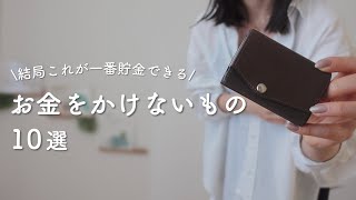 【人生変わる節約術】ﾐﾆﾏﾘｽﾄがお金をかけないもの10選