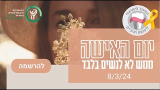 יום האישה 2024 באיגוד לפריודונטיה