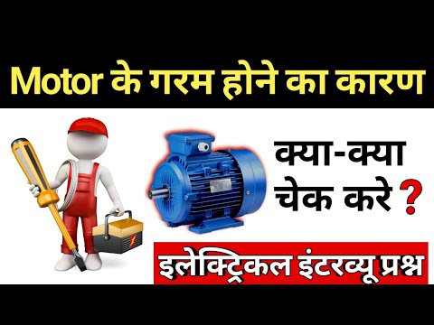 Reasons why Electric Motor Overheat and how Fix hindi - Electrical Interview Question