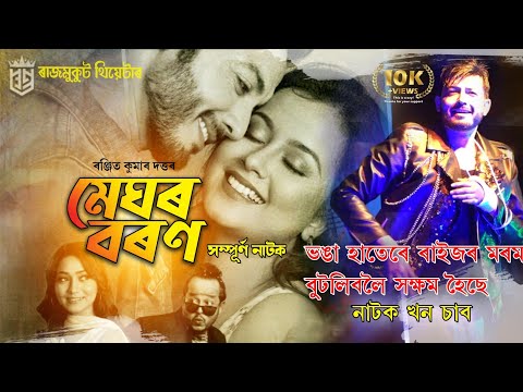 Meghor boron - মেঘৰ বৰণ by Rajmukut Theatre 2023-24 | Ranjit Kumar Dutta | Rajesh bhuyan