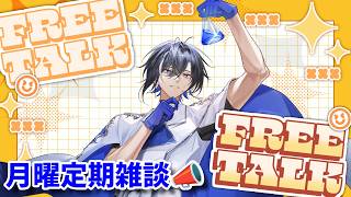 【雑談#108】月曜定期雑談📣8月くんが終わるッ！？【#新人vtuber 】