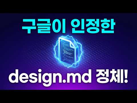 구글이 공개한 AI 시대의 디자인 표준, 'design.md'의 정체와 활용법