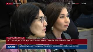 Астанада іскер қыз - келіншектер тәжірибелерімен бөлісті