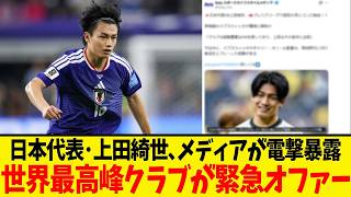 日本代表・上田綺世、あのW杯コンビがプレミアで再結成？！英メディアが報じた驚きの移籍先候補