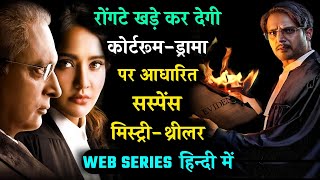 Top 5 Indian Web Series Based on Courtroom Drama | Legal Drama Series On Disney+Hotstar, SonyLIV