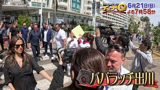 世界の果てまでイッテＱ！ 6月21日(日)よる7時58分放送 予告